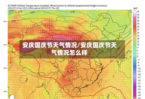 安庆国庆节天气情况/安庆国庆节天气情况怎么样