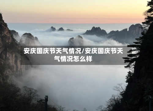 安庆国庆节天气情况/安庆国庆节天气情况怎么样-第2张图片
