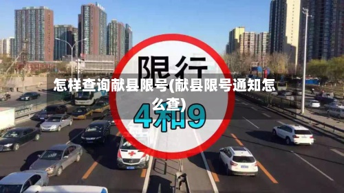 怎样查询献县限号(献县限号通知怎么查)-第2张图片