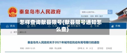 怎样查询献县限号(献县限号通知怎么查)-第3张图片