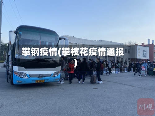 攀钢疫情(攀枝花疫情通报)-第2张图片