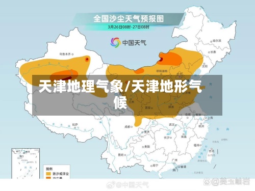天津地理气象/天津地形气候