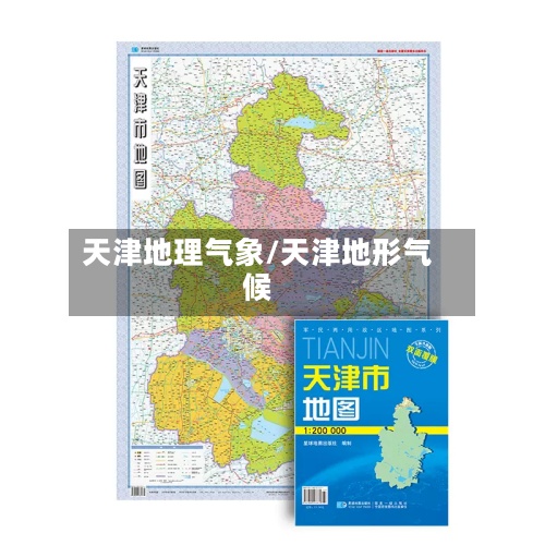 天津地理气象/天津地形气候-第2张图片