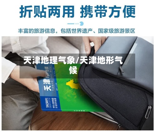 天津地理气象/天津地形气候-第3张图片