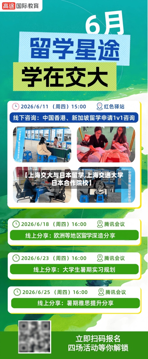 【上海交大与日本留学,上海交通大学日本合作院校】-第2张图片