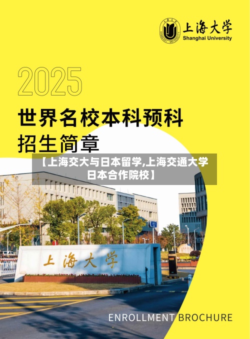 【上海交大与日本留学,上海交通大学日本合作院校】-第3张图片