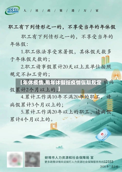 【年休疫情,用年休假抵疫情假期规定】-第2张图片