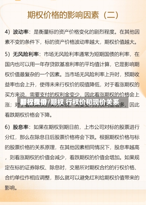 期权费用
和行权价/期权 行权价和现价关系