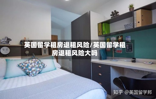 英国留学租房退租风险/英国留学租房退租风险大吗