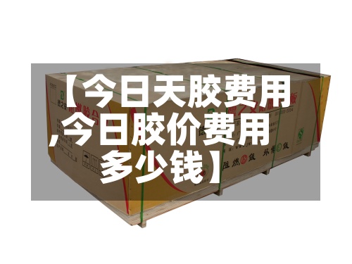 【今日天胶费用,今日胶价费用多少钱】-第2张图片