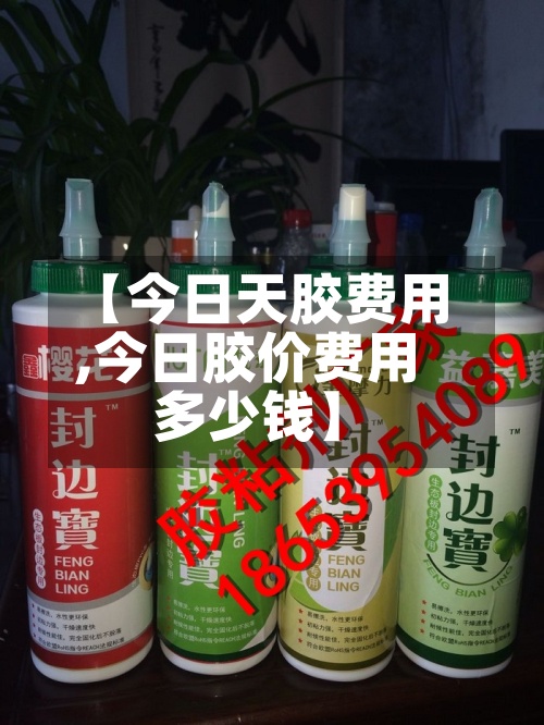 【今日天胶费用
,今日胶价费用
多少钱】