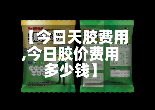 【今日天胶费用,今日胶价费用多少钱】-第3张图片