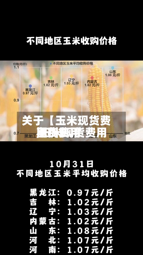 关于【玉米现货费用期货费用,玉米现货费用期货费用区别】-第2张图片