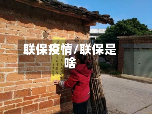 联保疫情/联保是啥-第2张图片