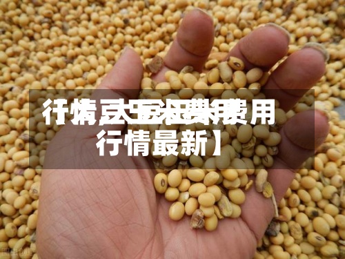 【大豆玉米费用行情,大豆玉米费用行情最新】