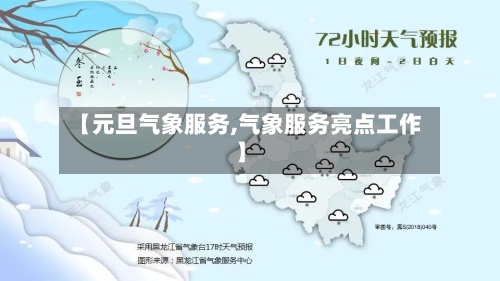 【元旦气象服务,气象服务亮点工作】