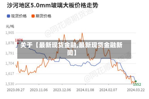关于【最新现货金融,最新现货金融新闻】