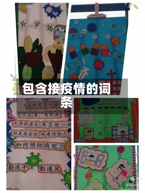 包含接疫情的词条