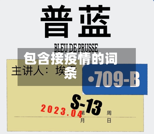 包含接疫情的词条-第3张图片