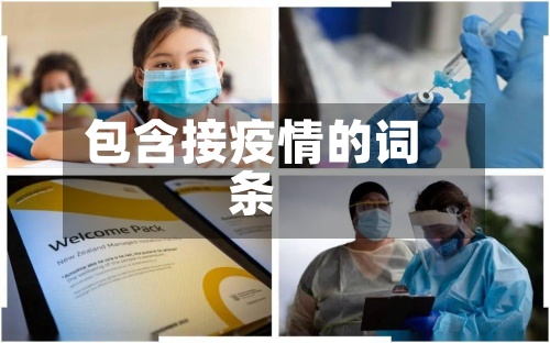 包含接疫情的词条-第2张图片