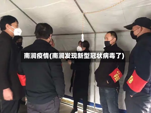 南涧疫情(南涧发现新型冠状病毒了)-第2张图片