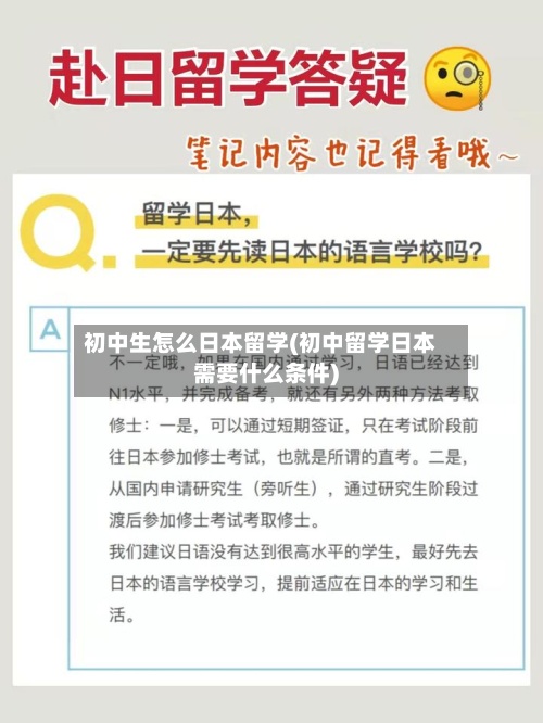 初中生怎么日本留学(初中留学日本需要什么条件)-第2张图片