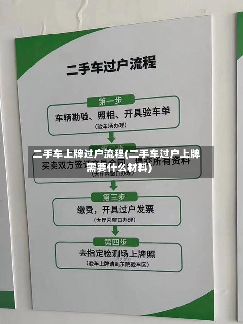 二手车上牌过户流程(二手车过户上牌需要什么材料)