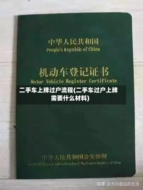 二手车上牌过户流程(二手车过户上牌需要什么材料)-第2张图片