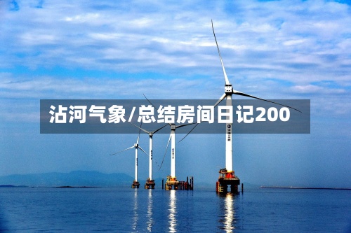 沾河气象/总结房间日记200