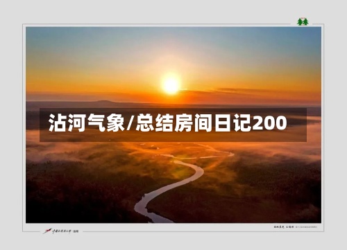 沾河气象/总结房间日记200-第3张图片