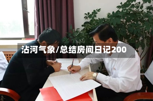 沾河气象/总结房间日记200-第2张图片
