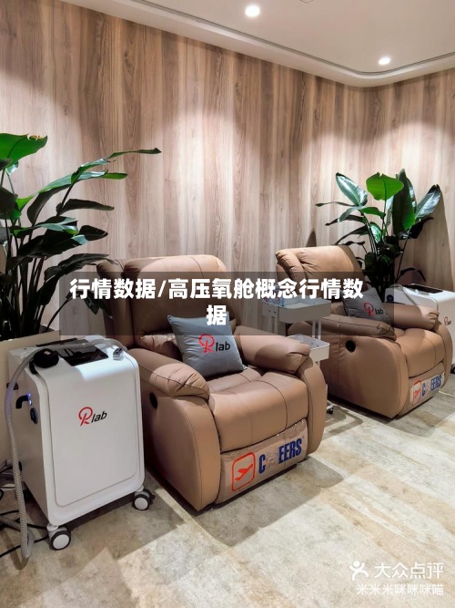 行情数据/高压氧舱概念行情数据-第2张图片