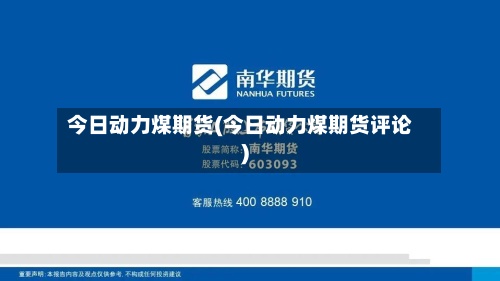 今日动力煤期货(今日动力煤期货评论)-第2张图片