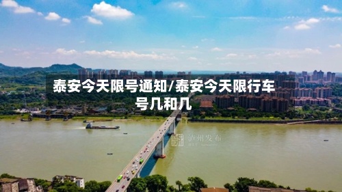 泰安今天限号通知/泰安今天限行车号几和几