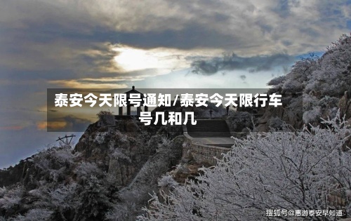 泰安今天限号通知/泰安今天限行车号几和几-第3张图片