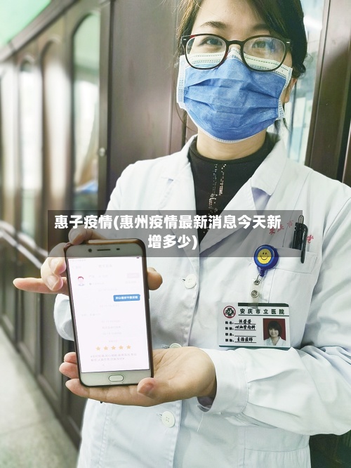 惠子疫情(惠州疫情最新消息今天新增多少)