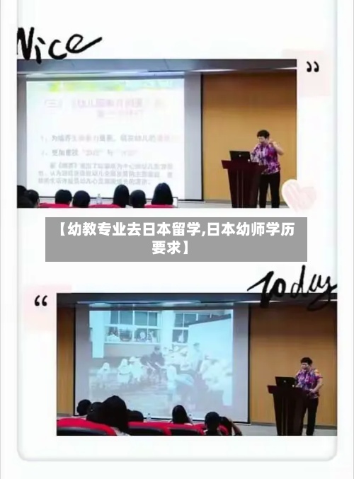 【幼教专业去日本留学,日本幼师学历要求】-第2张图片