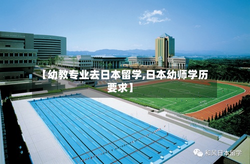 【幼教专业去日本留学,日本幼师学历要求】