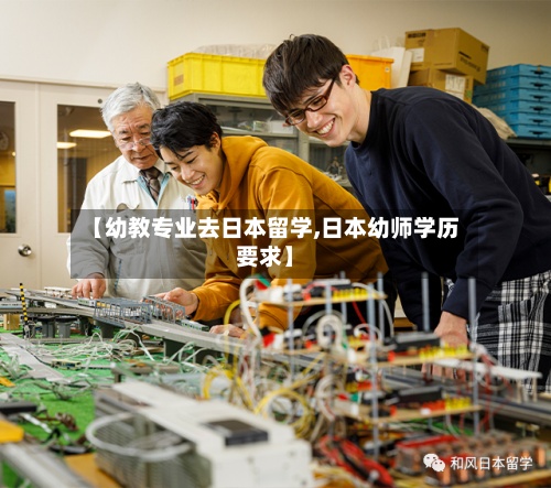 【幼教专业去日本留学,日本幼师学历要求】-第3张图片