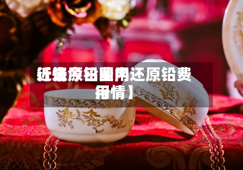 近来
【还原铅费用
行情今日国内还原铅费用
行情】-第2张图片