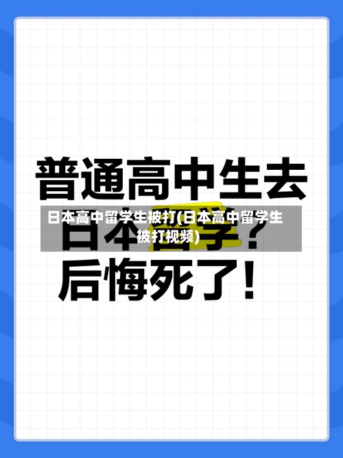 日本高中留学生被打(日本高中留学生被打视频)