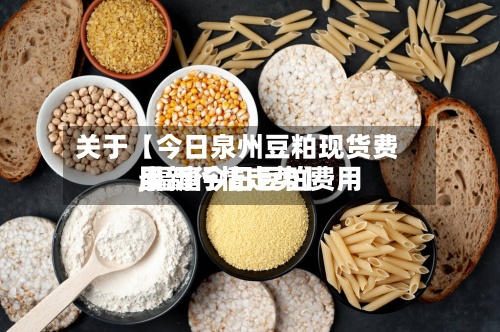 关于【今日泉州豆粕现货费用
,福建今日豆粕费用
最新行情走势】