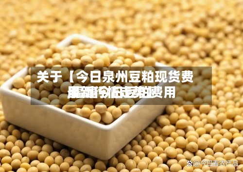 关于【今日泉州豆粕现货费用,福建今日豆粕费用最新行情走势】-第2张图片