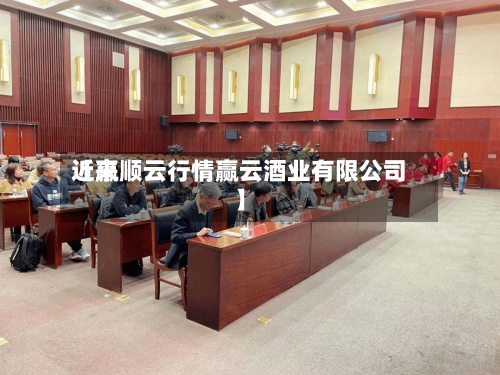 近来
【赢顺云行情赢云酒业有限公司】