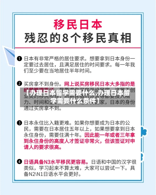 【办理日本留学需要什么,办理日本留学需要什么条件】