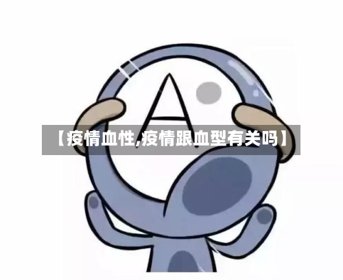【疫情血性,疫情跟血型有关吗】