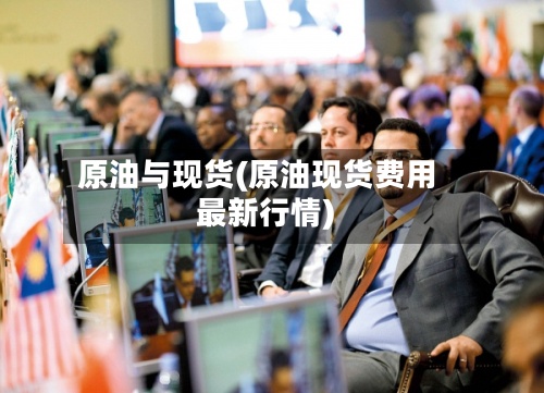 原油与现货(原油现货费用最新行情)