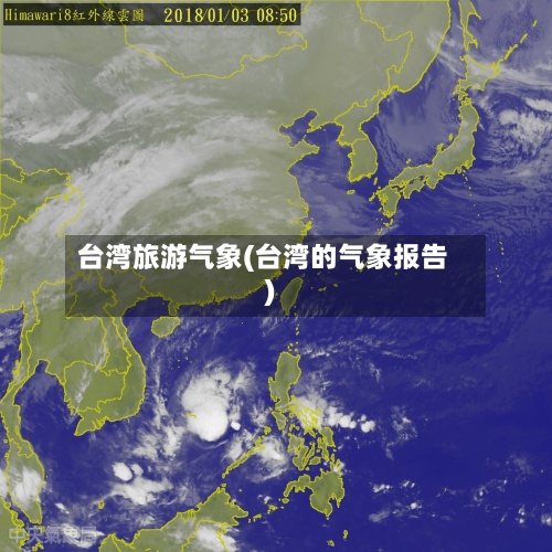 台湾旅游气象(台湾的气象报告)