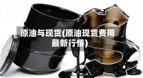 原油与现货(原油现货费用
最新行情)-第2张图片