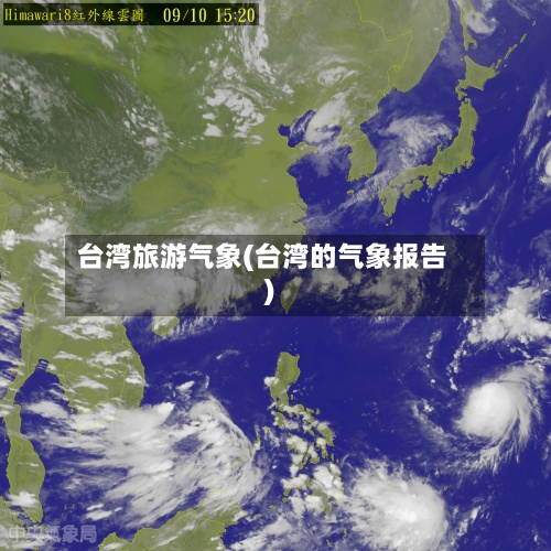 台湾旅游气象(台湾的气象报告)-第2张图片